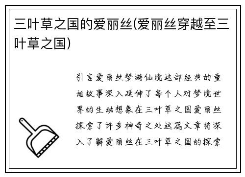 三叶草之国的爱丽丝(爱丽丝穿越至三叶草之国)