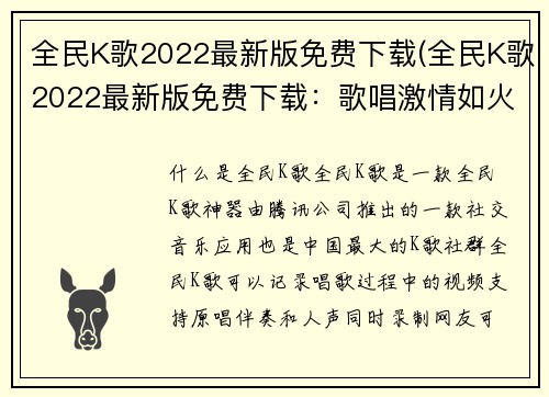 全民K歌2022最新版免费下载(全民K歌2022最新版免费下载：歌唱激情如火燃起！)