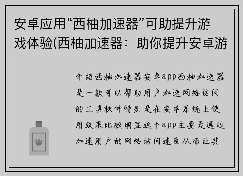 安卓应用“西柚加速器”可助提升游戏体验(西柚加速器：助你提升安卓游戏体验)
