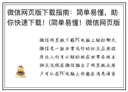 微信网页版下载指南：简单易懂，助你快速下载！(简单易懂！微信网页版下载指南：快速获取最新版本教程)
