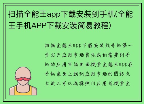 扫描全能王app下载安装到手机(全能王手机APP下载安装简易教程)