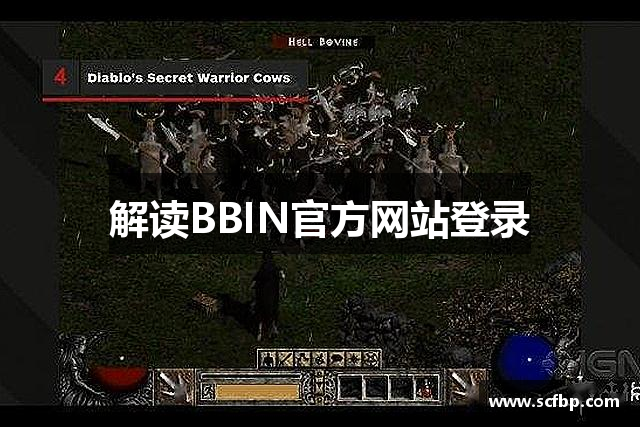 解读BBIN官方网站登录